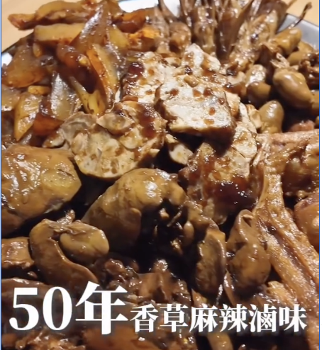 【網紅見證】每一口都是多層次的草本清香! 【新巴黎香草麻辣滷味】